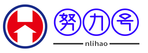 努力号