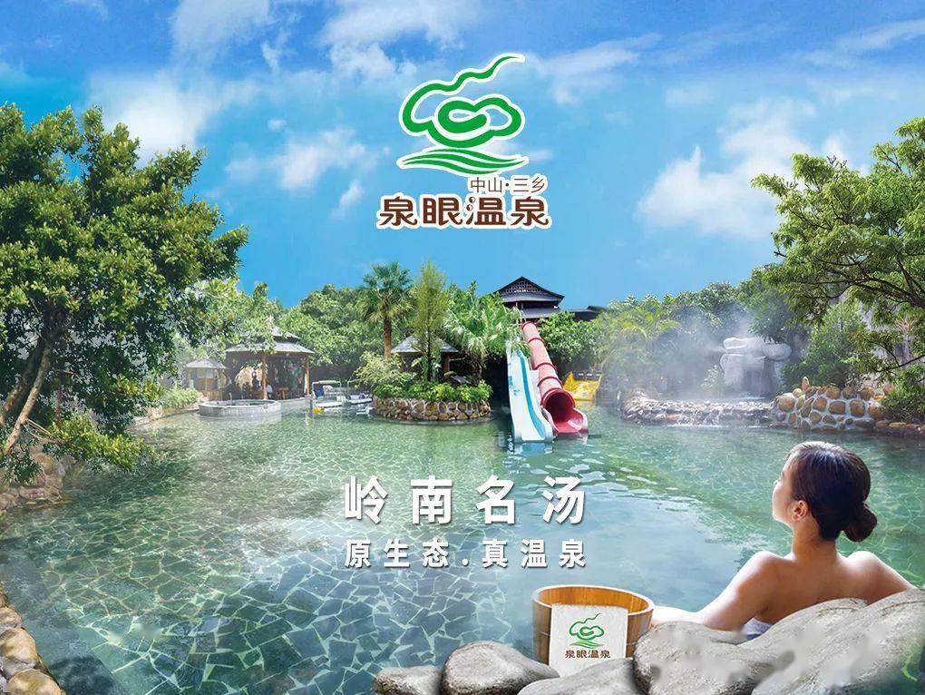 中山泉眼温泉是真温泉吗(中山泉眼温泉官方网站)