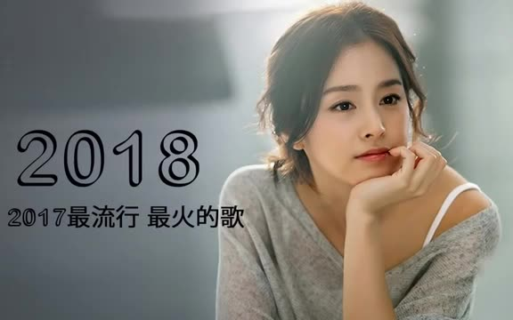 2017新歌曲排名/2017年新歌排行榜-第3张图片