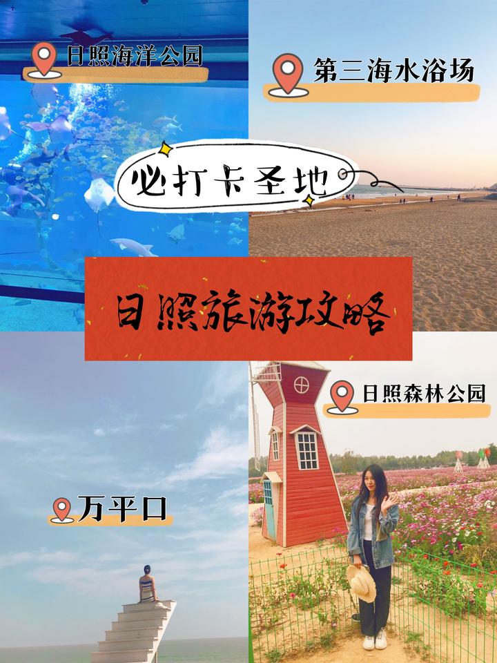 日照旅游团报名3日游.日照3日游多少钱？-第2张图片