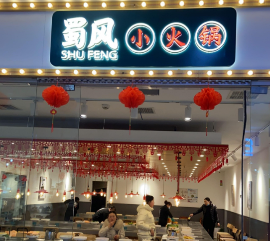 品牌火锅加盟排行榜(火锅品牌加盟店10大品牌)-第1张图片