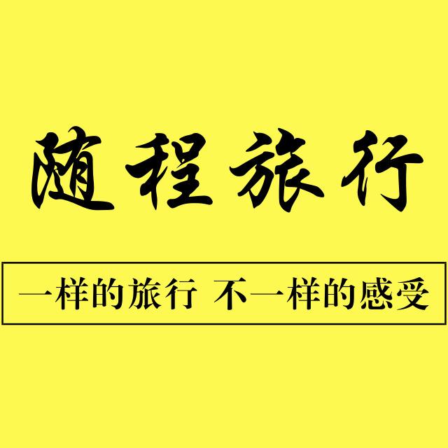 【上海旅行社有限公司,上海稻草人旅行社有限公司】-第2张图片