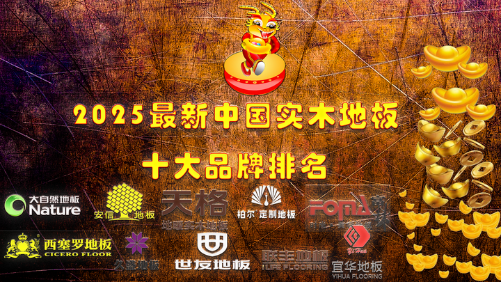 【地板十大品牌地板,地板十大品牌是什么】-第2张图片