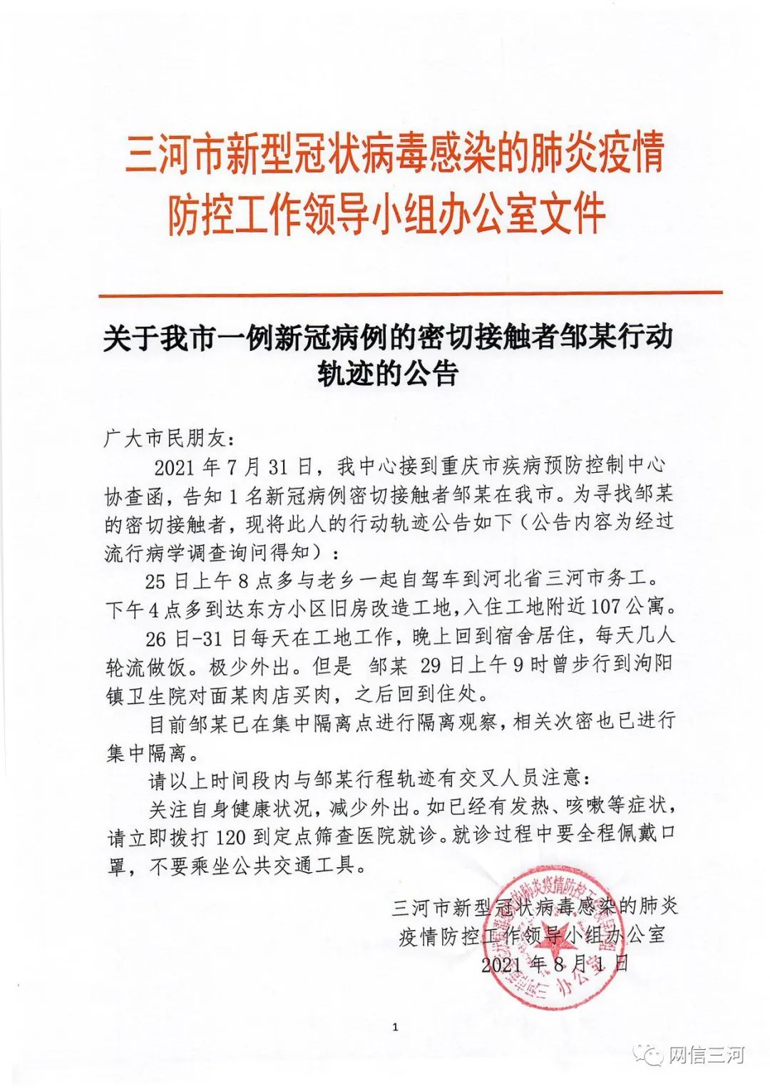 【河北疫情最新数据消息,河北疫情最新消息行动轨迹】-第2张图片