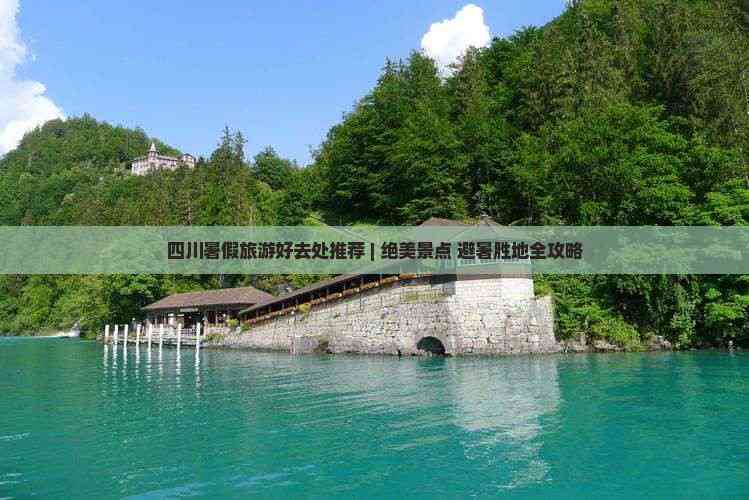暑假必去的旅游胜地.暑假旅游好去处?-第1张图片