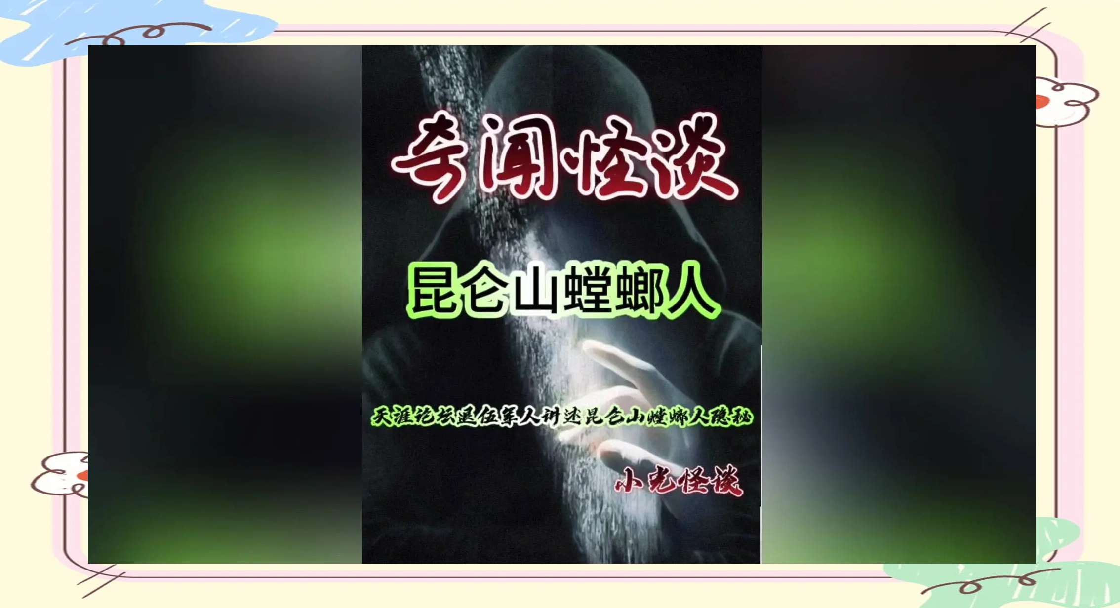 昆仑山螳螂人事件(62年昆仑山螳螂人)-第2张图片