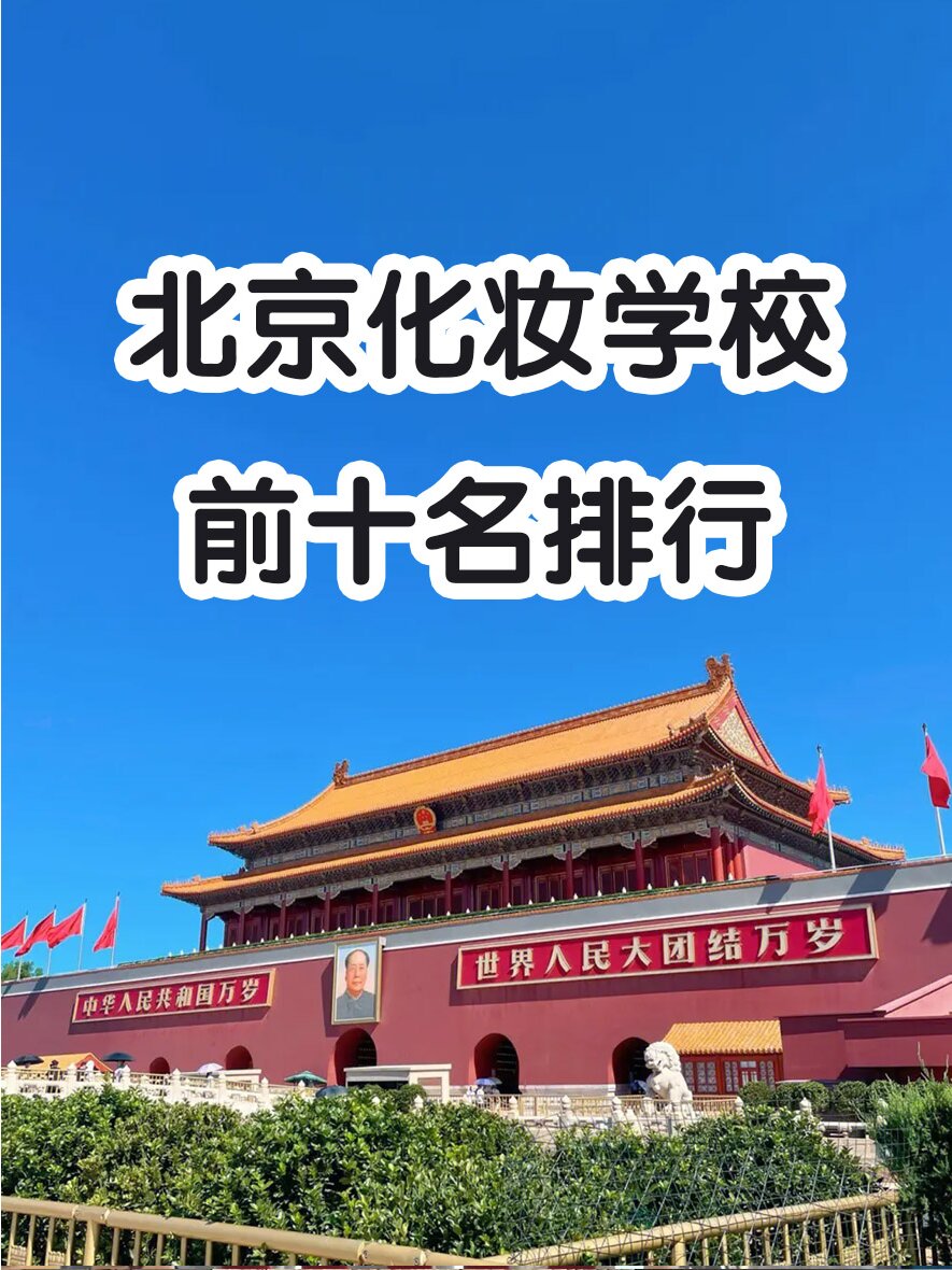 化妆学校排行榜前十名.化妆学校排名排行榜?-第1张图片