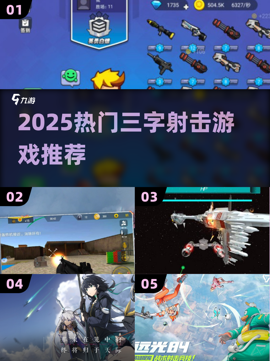 大型射击的手游排名.好玩的大型射击手游?-第3张图片