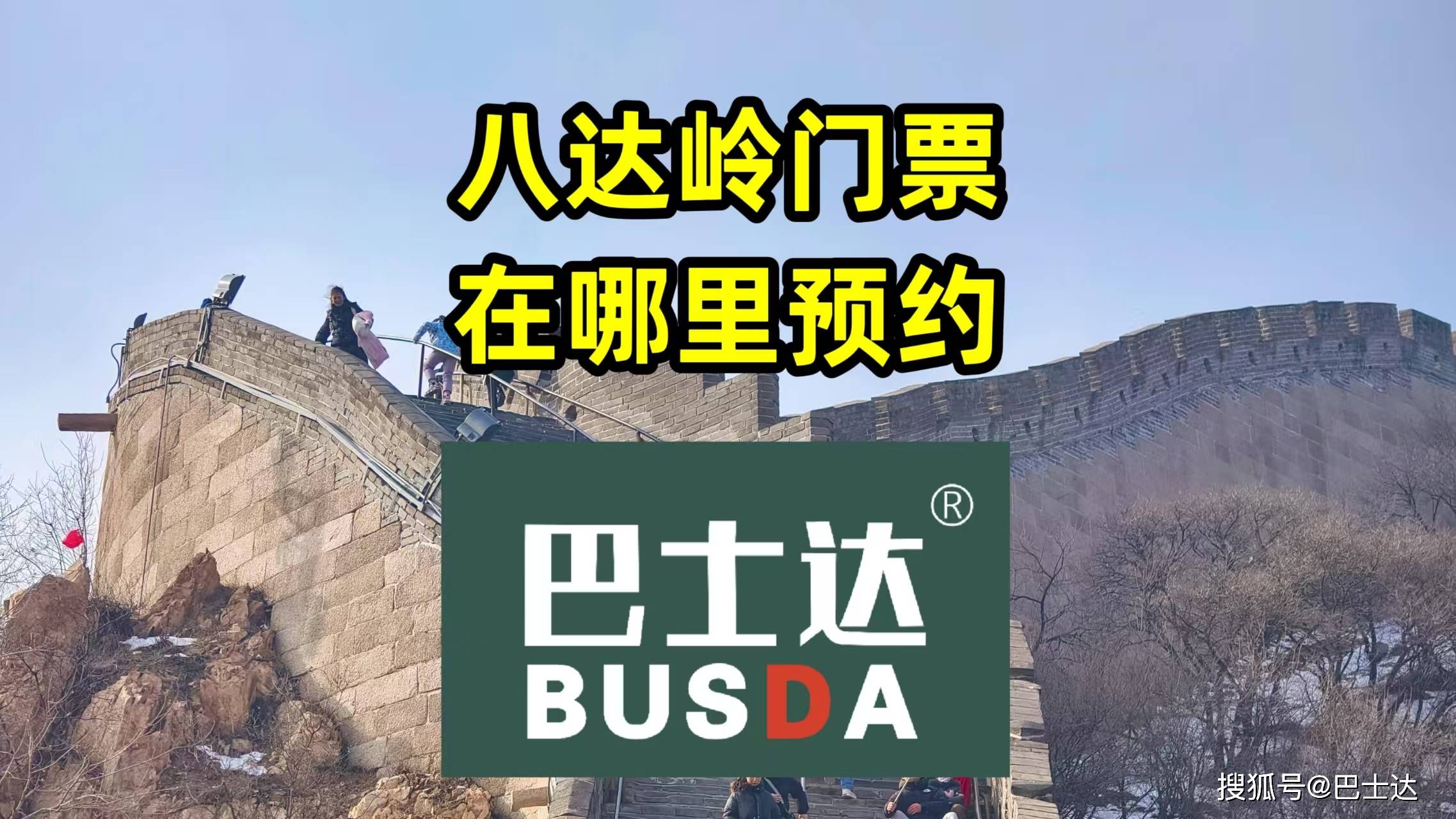【八达岭长城游玩需要多长时间,去八达岭长城需要预约吗】-第2张图片