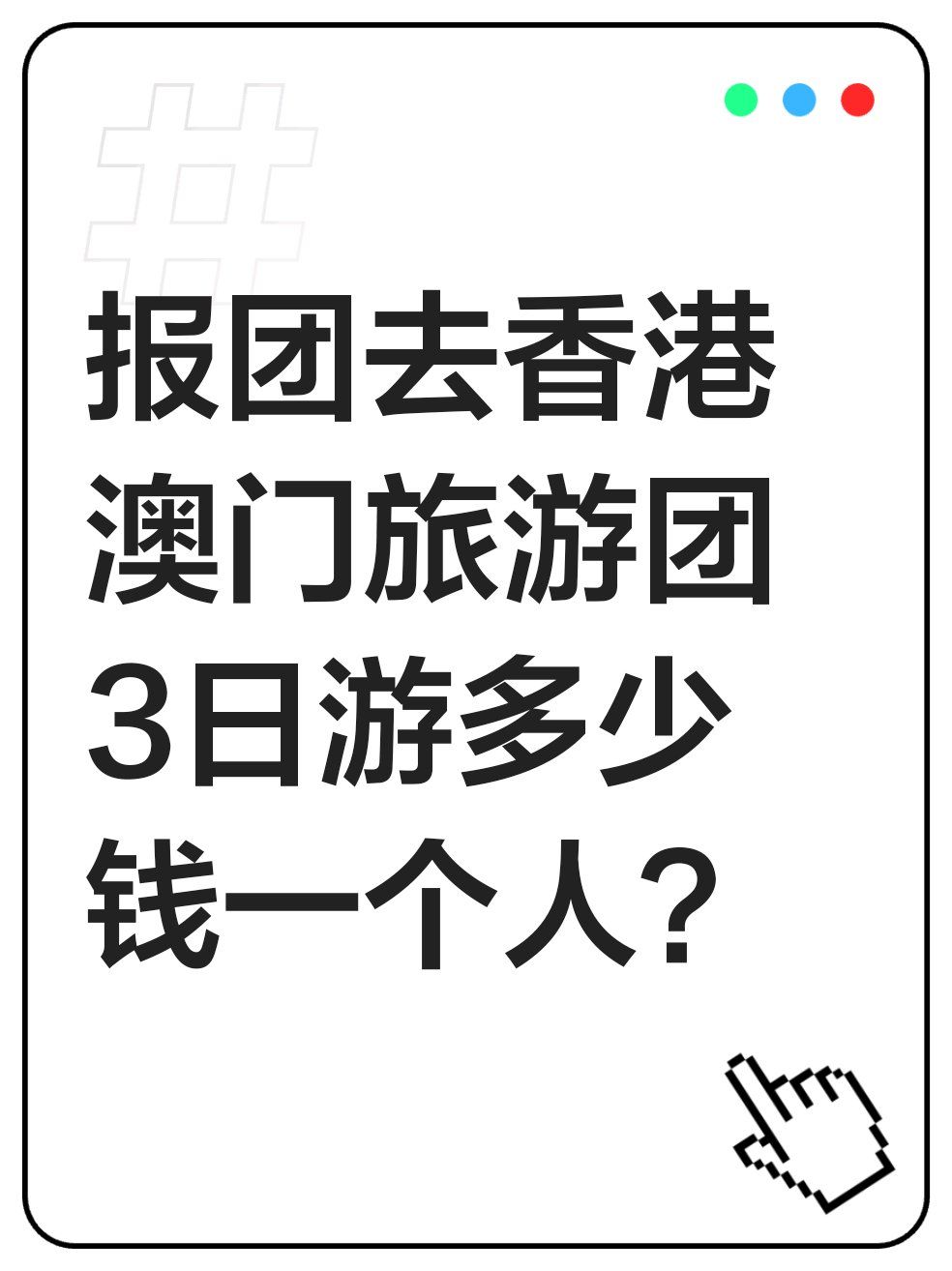 去旅游在哪里报团.旅游从哪报团?-第2张图片
