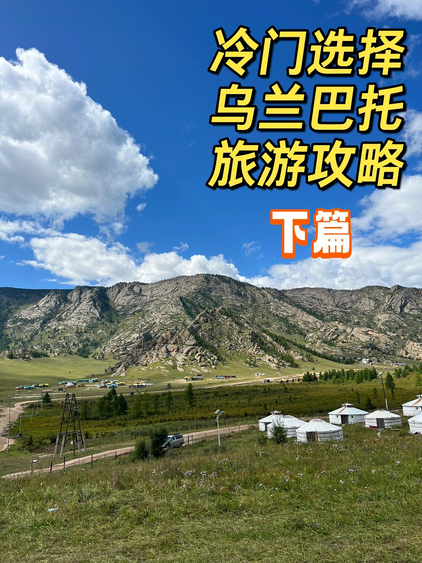 旅游攻略推荐/蒙古国旅游攻略推荐-第3张图片