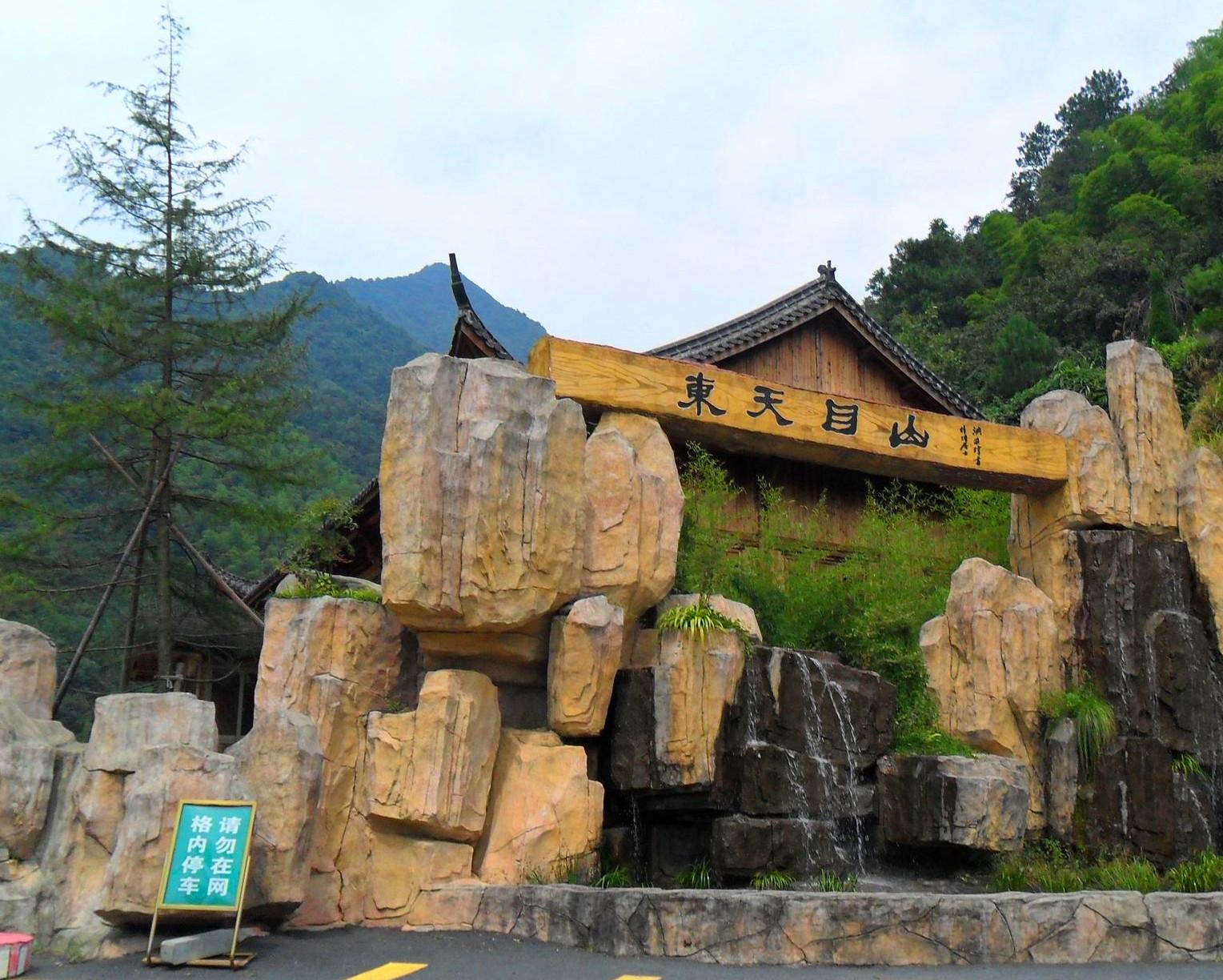 天目山景区(杭州东天目山景区)-第2张图片